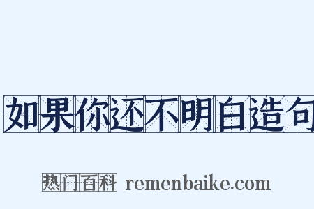 如果你还不明白造句是什么意思的图片